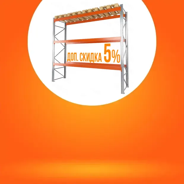Дарим доп. скидку 5%
